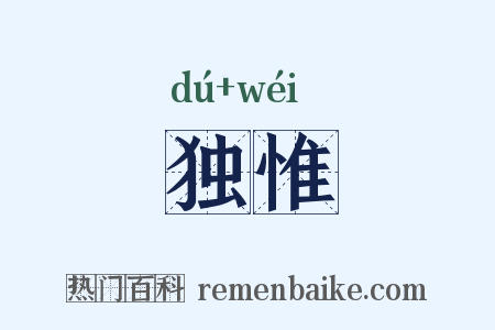 独惟是什么意思的图片